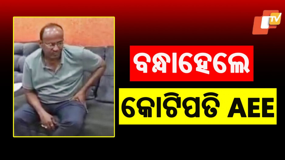 R&B Division AEE Arrested: ଫୁଲତୋଡା ନୁହେଁ, ପଡ଼ିଲା ହାତକଡି : ଅବସର ଦିନ ରେଡ୍ ପରେ ଗିରଫ