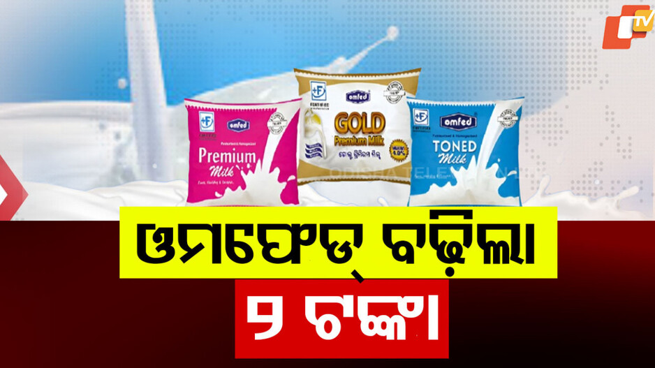 OMFED Price Hike: ଚାଷୀଙ୍କୁ ଫାଇଦା, ଖାଉଟିଙ୍କୁ ବୋଝ : ୩ ବର୍ଷ ପରେ ମହଙ୍ଗା ଓମଫେଡ୍ କ୍ଷୀର