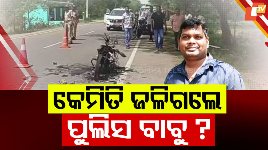 ASI Death Suspense: ବାଇକ୍ ସହ କେମିତି ଜଳିଗଲେ ପୋଲିସ ASI ? ସାଂଘାତିକ ଅଭିଯୋଗ ଆଣିଲେ ପତ୍ନୀ