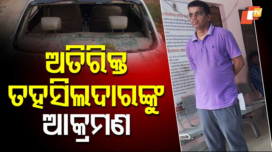 Attack on Additional Tehsildar: ବାଲି ମାଫିଆଙ୍କ ଦୌରାତ୍ମ୍ୟ, ଅତିରିକ୍ତ ତହସିଲଦାରଙ୍କୁ ମାରିଲେ, ଗାଡି ଭାଙ୍ଗିଲେ
