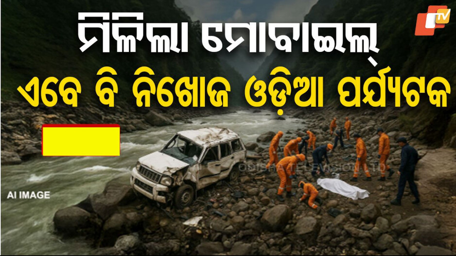 Sikkim Tragedy: ମିଳିଲା ମୋବାଇଲ୍, ମିଳୁନି ନିଖୋଜ ୪ ଓଡ଼ିଆଙ୍କ ପତ୍ତା