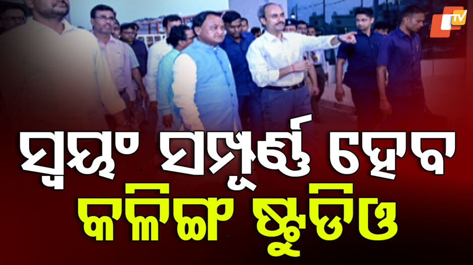 Kalinga Studio will be Modernize: ସ୍ବୟଂ ସମ୍ପୂର୍ଣ୍ଣ ଅତ୍ୟାଧୁନିକ ହେବ କଳିଙ୍ଗ ଷ୍ଟୁଡିଓ; ଡିପିଆର୍ ପ୍ରସ୍ତୁତ ପାଇଁ ମୁଖ୍ୟମନ୍ତ୍ରୀଙ୍କ ନିର୍ଦ୍ଦେଶ