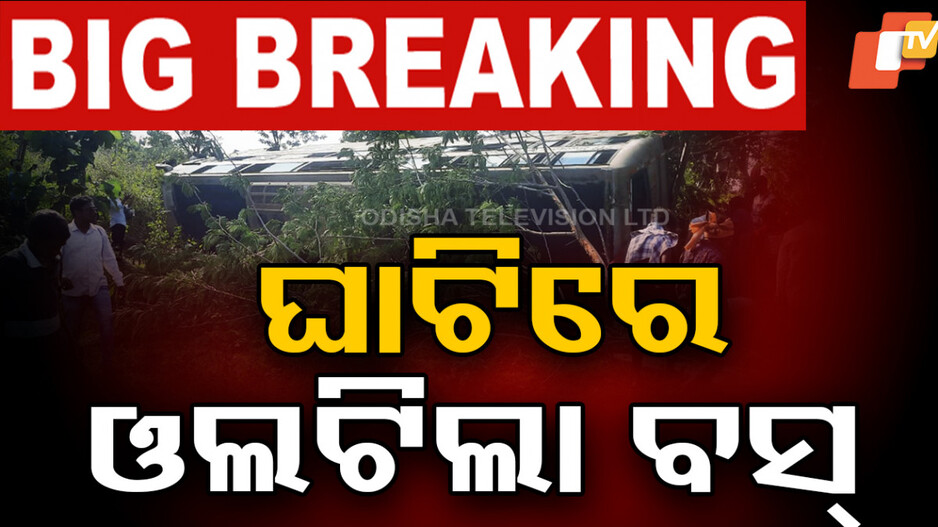 Bus Accident: ହାଇଦ୍ରାବାଦରୁ ଫେରିବାବେଳେ ଓଲଟିଲା ବସ୍, ୨୦ ଯାତ୍ରୀ ଆହତ