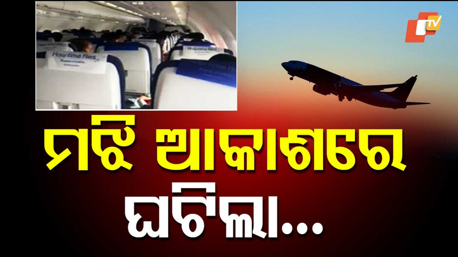 Flight Turbulence: ମଝି ଆକାଶରେ ଘଟିଲା ବଡ଼ ଘଟଣା; କ୍ୟାମେରାରେ କଏଦ୍‌ ହେଲା ଭୟଙ୍କର ଦୃଶ୍ୟ...