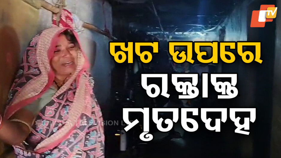 Wife and father-in-law killed a man: ବାପା ସହ ମିଶି ସ୍ବାମୀକୁ ଛୁରୀ ଭୁସି ମାରିଲା ସ୍ତ୍ରୀ