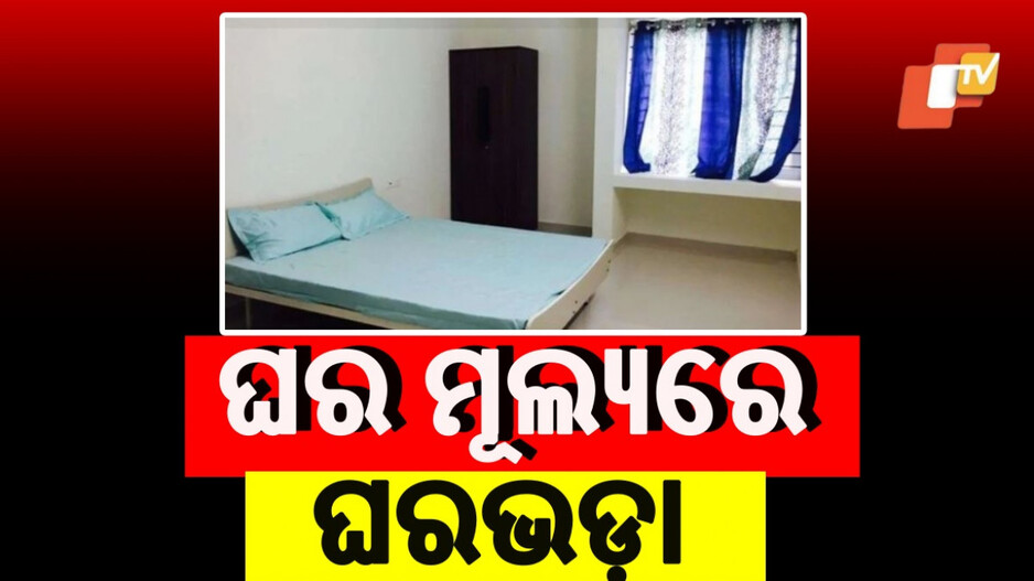 Sky High Rent: ହୋସ୍ ଉଡାଇଲା ଘରଭଡ଼ା: ମାସିକ ୨ ଲକ୍ଷ ୭୦ ହଜାର, ଡିପୋଜିଟ୍ ୧୫ ଲକ୍ଷ...
