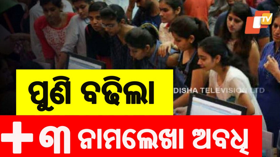 +3 Admission Deadline Extended: ପୁଣି ବଢିଲା +୩ ନାମଲେଖା ଆବେଦନ ଅବଧି, ଏହି ଦିନ ଡେଡ୍‌ଲାଇନ...