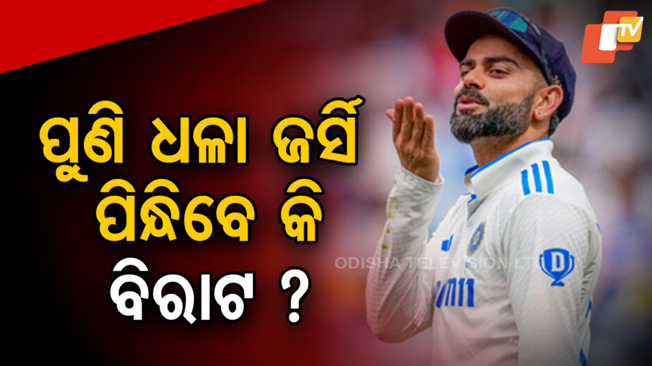 Virat Kohli: ବଢିଲା କଳ୍ପନା, ଆରମ୍ଭ ହେଲା ଚର୍ଚ୍ଚା: ଧଳା ଜର୍ସି ପିନ୍ଧି ପୁଣି କମାଲ୍‌ କରିବେ କି ରନ୍‌ ମେସିନ୍‌ ?