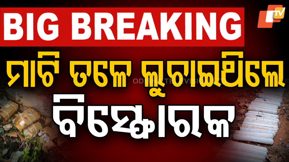 Explosives seized in Jharkhand: ସୁରକ୍ଷାକର୍ମୀଙ୍କ ହାତରେ ଲାଗିଲା ଅଢେଇ ଟନର ବିସ୍ଫୋରକ; ମାଟି ତଳେ ଲୁଚାଇ ରଖିଥିଲେ ମାଓବାଦୀ