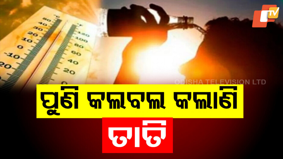 Monsoon disappears from Odisha: ମୌସୁମୀରେ ବିରାମ ! ବଢିଲା ଗ୍ରୀଷ୍ମର ପ୍ରକୋପ, ୯ ଜିଲ୍ଲାକୁ ୟେଲୋ ୱାର୍ଣ୍ଣିଂ