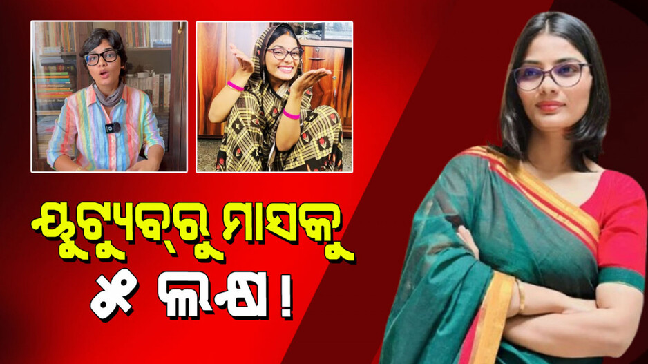 Neha Singh Rathore Net Worth: ୟୁଟ୍ୟୁବ୍‌ରୁ ଲକ୍ଷ ଲକ୍ଷ ଟଙ୍କା ରୋଜଗାର କରୁଛନ୍ତି ନେହା ସିଂହ ରାଠୋର