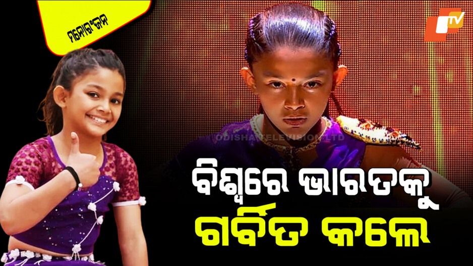 Britain Got Talent: ‘ବ୍ରିଟେନ୍ସ ଗଟ୍ ଟ୍ୟାଲେଣ୍ଟ ୨୦୨୫’ ରେ କମାଲ୍ କଲେ ଆସାମର ବିନିତା ଛେତ୍ରୀ