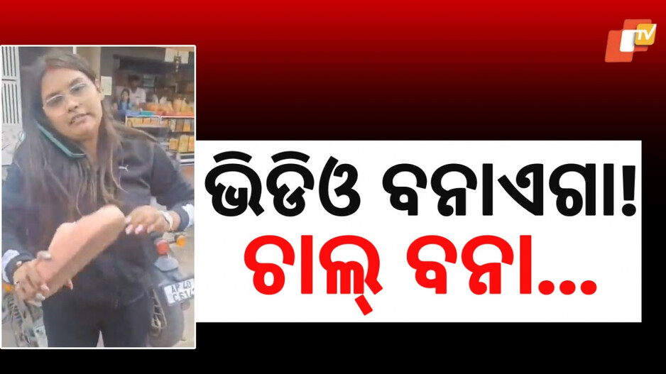 Woman Beats Driver With Slipper: ବିଚ୍ ରାସ୍ତାରେ ମହାଭାରତ: ଏପଟେ ଭିଡିଓ ସୁଟିଂ, ସେପଟେ ଚପଲମାଡ଼