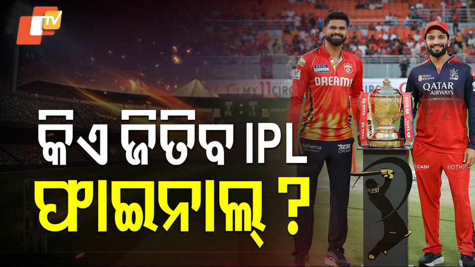 IPL Final 2025: ଯେଉଁ ଟିମ୍ ଜିତେ କ୍ୱାଲିଫାୟର-୧, ସେହି ଟିମ୍‌ ୧୪ରୁ ୧୧ ଥର ଜିତିଛି IPL ଟାଇଟଲ୍‌