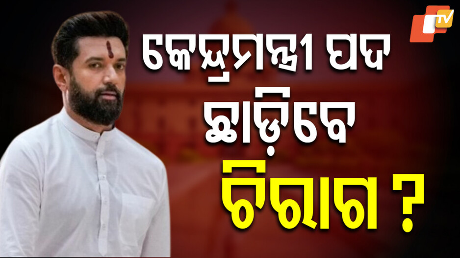Chirag Paswan: କେନ୍ଦ୍ରମନ୍ତ୍ରୀ ପଦ ଛାଡିବେ ଚିରାଗ ପାଶ୍ୱାନ; ଯିବେ କୁଆଡ଼େ...