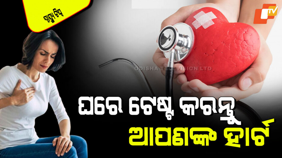 Health Tips: ଆପଣଙ୍କ ହୃଦୟ ଠିକ୍ ଅଛି ତ… ଘରେ ଏହି ୩ଟି ଉପାୟରେ କରନ୍ତୁ ପରୀକ୍ଷା