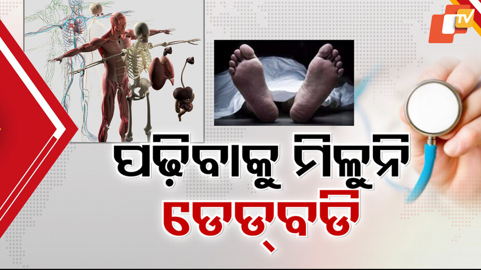 Dead Body Shortage in Anatomy: ଆନାଟୋମି ବିଭାଗକୁ ଡେଡ୍ ବଡି ଅଭାବ, ପାଠପଢା ପାଇଁ ମିଳୁନି ପର୍ଯ୍ୟାପ୍ତ ମରଶରୀର