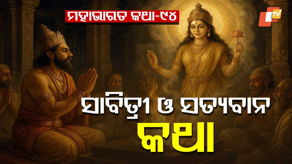 Mahabharat Story: ରାଜକୁମାରୀ ଓ ନାରଦଙ୍କ ଦାରୁଣ ଭବିଷ୍ୟବାଣୀ