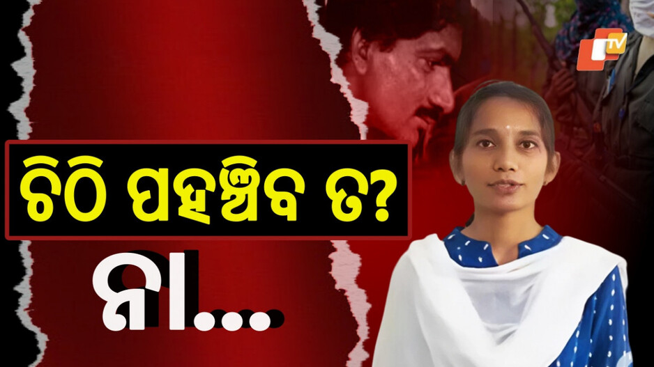 Maoist leader’s Granddaughter's Appeal: କାହିଁକି ତିରୁପତିଙ୍କୁ ଚିଠି ଲେଖିଲେ ନାତୁଣୀ, କଥା ରଖିବେ ନା ମୁହଁ ଫେରାଇ ନେବେ...
