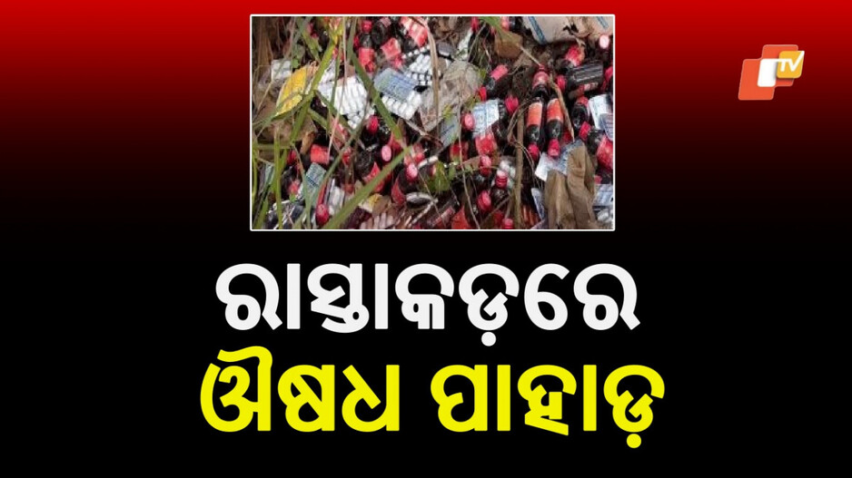 Expired Medicine Dumped: ରାସ୍ତାକଡ଼ରେ ଔଷଧ ଗଦା, କିଏ ଓ କାହିଁକି ଫୋପାଡ଼ିଲା ?