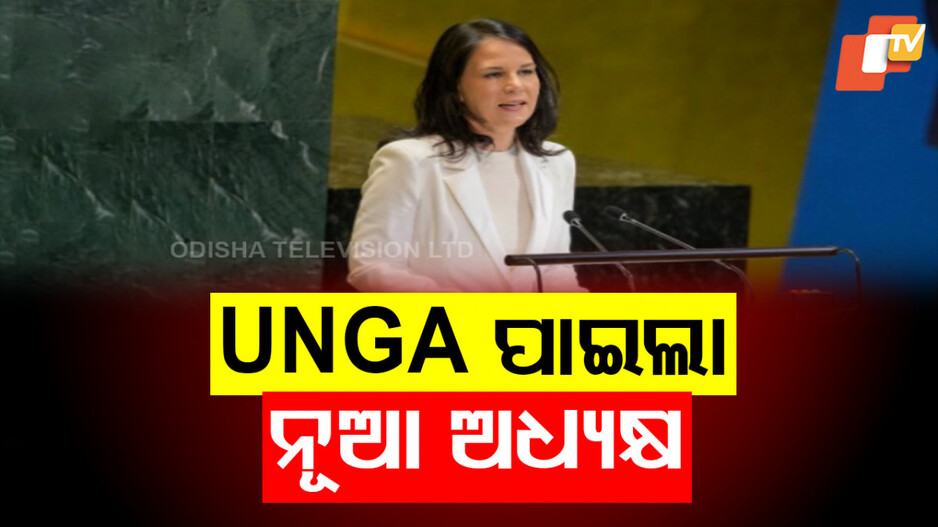 New President of UNGA: ପଞ୍ଚମ ମହିଳା ଭାବେ ଜାତିସଂଘ ସାଧାରଣ ପରିଷଦର ନୂଆ ଅଧ୍ୟକ୍ଷ ହେଲେ ଏନାଲେନା ବେୟରବକ