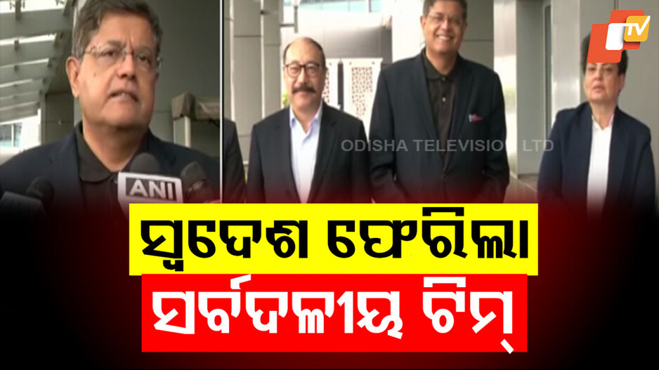 All-Party Delegation Returns: ବିଦେଶରେ ପାକିସ୍ତାନର ମୁଖା ଖୋଲି ଭାରତ ଫେରିଲେ ସର୍ବଦଳୀୟ ଟିମ୍