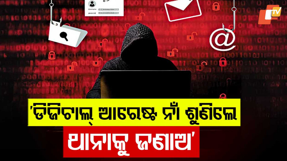 Digital Arrest Alert: ସାବଧାନ ! ଡିଜିଟାଲ ଆରେଷ୍ଟ ନାଁରେ ଆପଣଙ୍କୁ ଆସିପାରେ କଲ୍... କ'ଣ କରିବେ ଜାଣନ୍ତୁ...