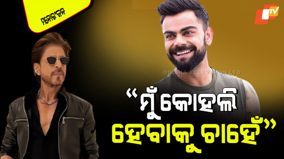 Shah Rukh Khan: କିଙ୍ଗ୍‌ ଖାନ୍‌ଙ୍କ ନିଆରା ଇଚ୍ଛା, କହିଲେ ହେବେ କିଙ୍ଗ୍ କୋହଲି