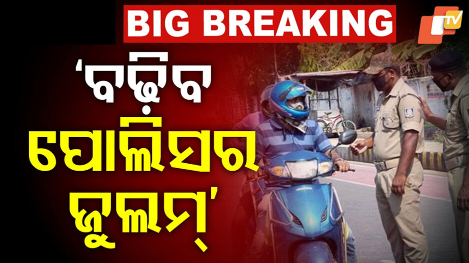 Vehicle Checking Power for Police: ସରକାରଙ୍କୁ ଚେତାବନୀ, 'ପୋଲିସକୁ ଅଧିକ ପାୱାର ଦେଲେ ଆନ୍ଦୋଳନ କରିବୁ'