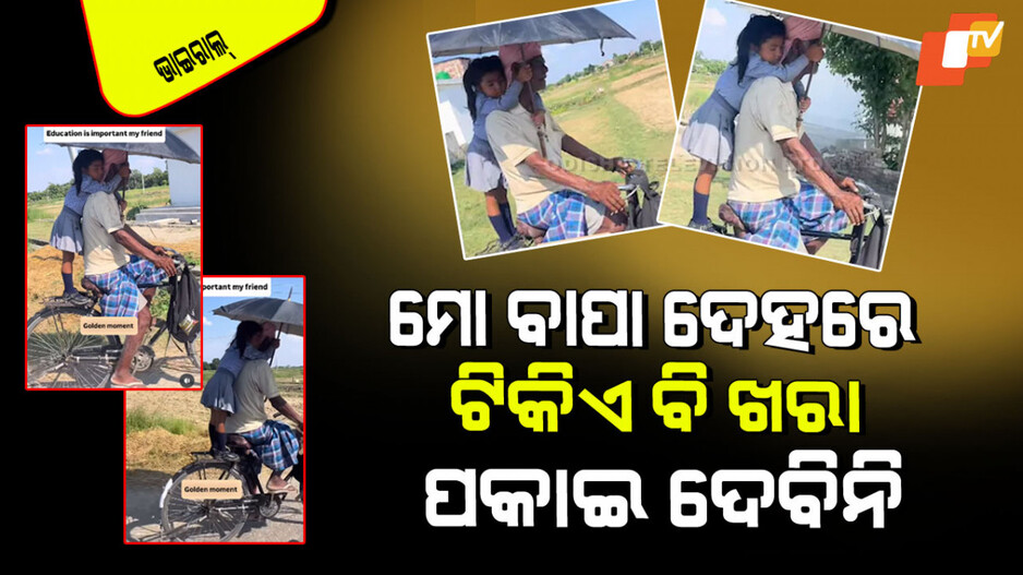 Viral Video: ଭାଇରାଲ ହେଉଛି କୁନି ଝିଅର ହୃଦୟସ୍ପର୍ଶୀ ଭିଡିଓ; ବାପା ପାଇଁ କେତେ ପ୍ରେମ !