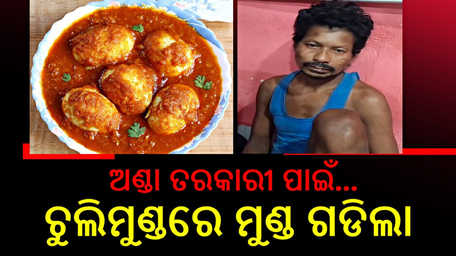 Man Beats Wife To Death: ଅଣ୍ଡା ତରକାରୀ ପାଇଁ... ଚୁଲିଫୁଙ୍କାରେ ସ୍ତ୍ରୀର ଜୀବନ ଗଲା