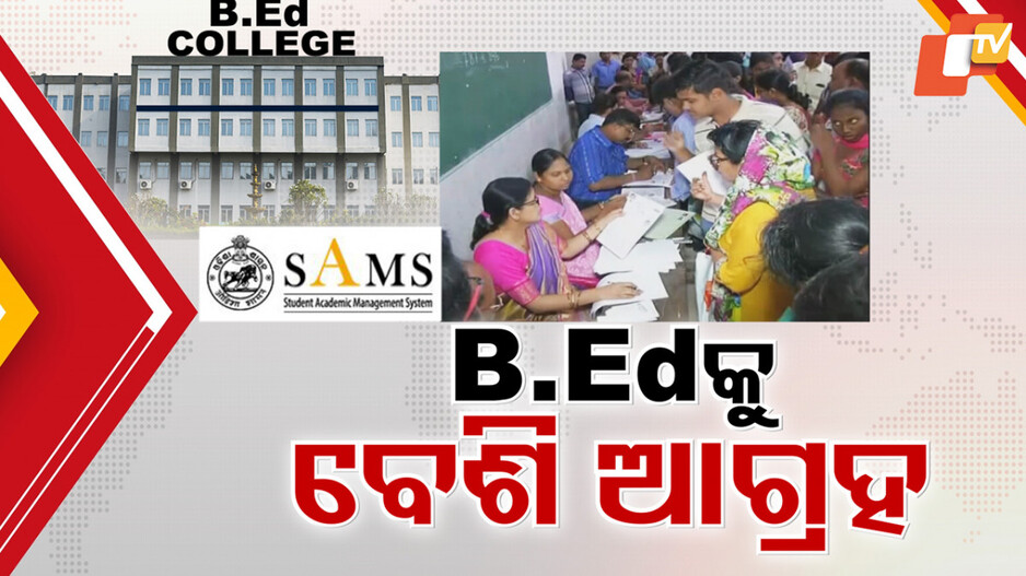 Increasing Interest Of B.Ed: ପିଜି ପାଠକୁ ନା, B.Ed ପାଇଁ ଲକ୍ଷାଧିକ ଆବେଦନ, ଜାଣନ୍ତୁ କାହିଁକି ?