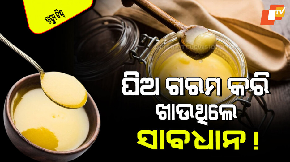 Health Tips: ଘିଅ ଖାଇବାର ଉପାୟ; ଦିନକୁ କେତେ ପରିମାଣ; ଭୁଲ ଉପାୟ ବଢାଏ ଚର୍ବି
