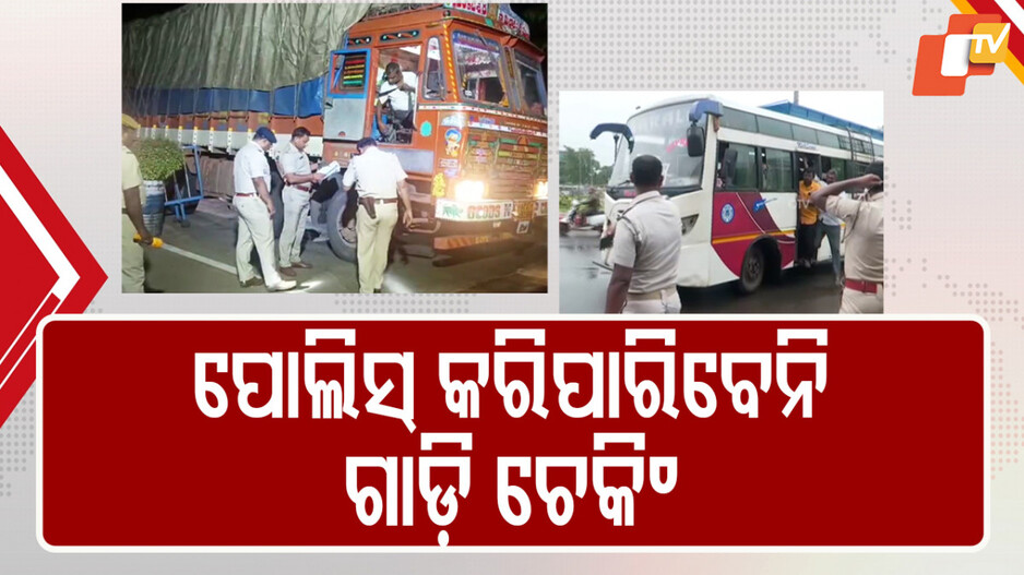 Bus Truck Owners Oppose Proposal for Police Vehicle Checks:ବିବାଦରେ ପୋଲିସକୁ ଗାଡି ଚେକିଂ ଓ ଜରିମାନା କ୍ଷମତା ପ୍ରସ୍ତାବ; ମାଲିକ ସଂଘର ତୀବ୍ର ବିରୋଧ