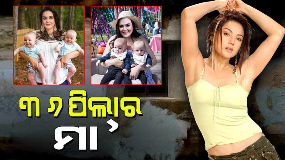 Preity ‌Zinta: ବଲିଉଡ୍‌ର ଏହି ସୁନ୍ଦରୀ ଗୋଟିଏ କି ଦୁଇଟି ନୁହେଁ, ୩୬ ପିଲାଙ୍କ ମାଆ ହୋଇଛନ୍ତି; ବିବାହ ପୂର୍ବରୁ କରିଥିଲେ ୩୪