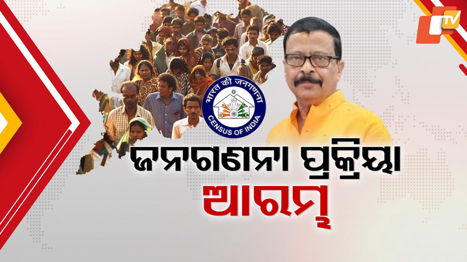 Census 2026: ଜନଗଣନା ପାଇଁ ଆରମ୍ଭ ହେଲା ପ୍ରକ୍ରିୟା; ରାଜ୍ୟ ପାଇଁ ନିଯୁକ୍ତ ହେଲେ ଅଧିକାରୀ