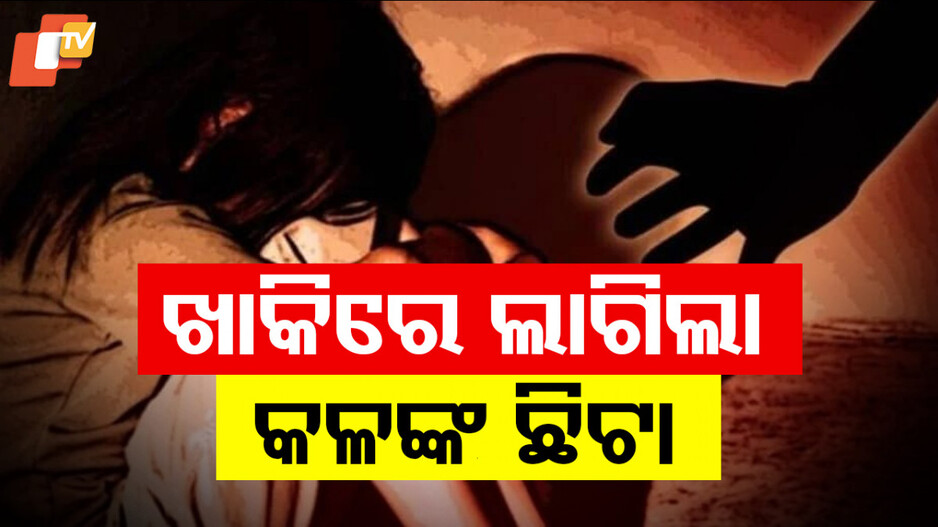 Constable Attempted Rape: ଖାକିରେ କଳଙ୍କର ଛିଟା! ନାବାଳିକାଙ୍କୁ ଦୁଷ୍କର୍ମ ଉଦ୍ୟମ
