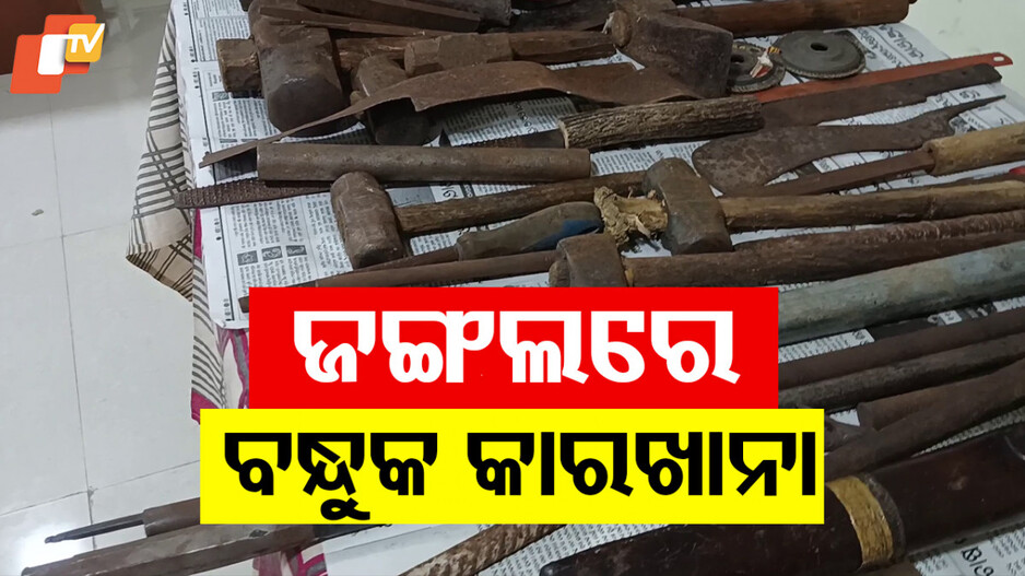 Illegal Gun Factory: ପୋଲିସକୁ ଚକମା;  ଜଙ୍ଗଲ ଭିତରେ ବନ୍ଧୁକ ଫ୍ୟାକ୍ଟରି
