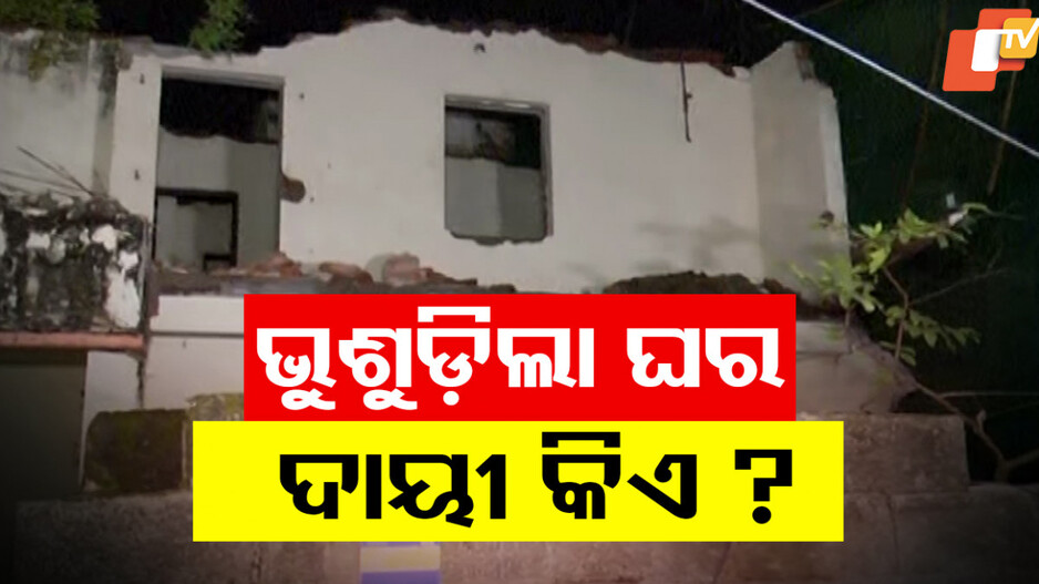 Roof Collapse : କୋଠା ଭାଙ୍ଗିବା ବେଳେ ନିଜେ ଚାପି ହୋଇଗଲେ, ଜଣେ ଶ୍ରମିକ ମୃତ