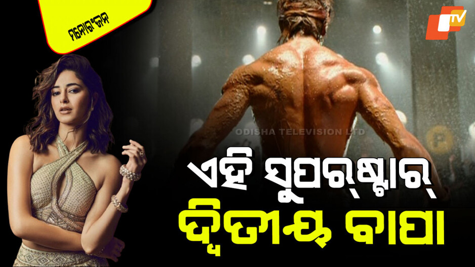 Ananya Pandey: ବଲିଉଡ୍‌ର ଏହି ସୁପର୍‌ଷ୍ଟାର୍‌ଙ୍କୁ ଅନନ୍ୟା ପାଣ୍ଡେ କହିଲେ ଦ୍ୱିତୀୟ ବାପା; ଜାଣନ୍ତୁ କାହିଁକି