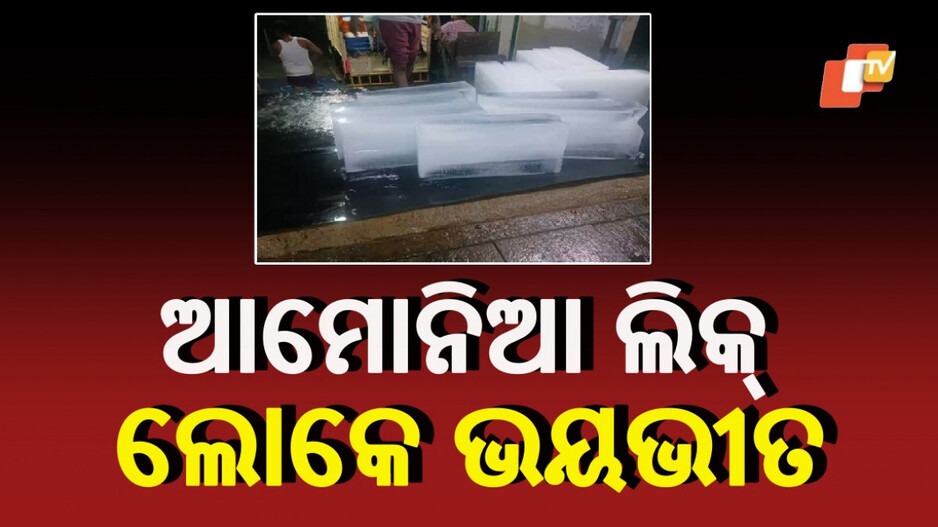 Ammonia Gas Leak: ଆଇସ ପ୍ଲାଣ୍ଟରେ ଅଘଟଣ, ଆମୋନିଆ ଗ୍ୟାସ ଲିକ୍ କାରଣରୁ...