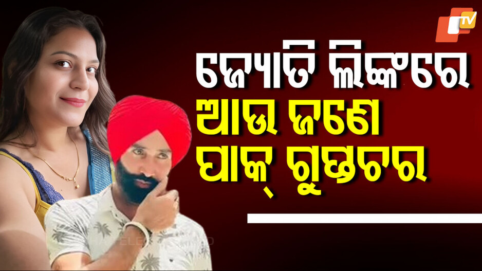 Pakistani Spy Network: ଜ୍ୟୋତି ମଲହୋତ୍ରା ପରେ ଆଉ ଜଣେ ୟୁଟ୍ୟୁବର୍ ଗିରଫ, ପାକିସ୍ତାନ ପାଇଁ କରୁଥିଲା ଗୁଇନ୍ଦାଗିରି