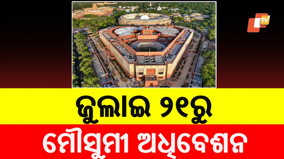 Parliamentary Monsoon Session: ଜୁଲାଇ ୨୧ରୁ ସଂସଦର ମୌସୁମୀ ଅଧିବେଶନ, ଉଠିପାରେ ପହଲଗାମ ଆକ୍ରମଣ ପ୍ରସଙ୍ଗ