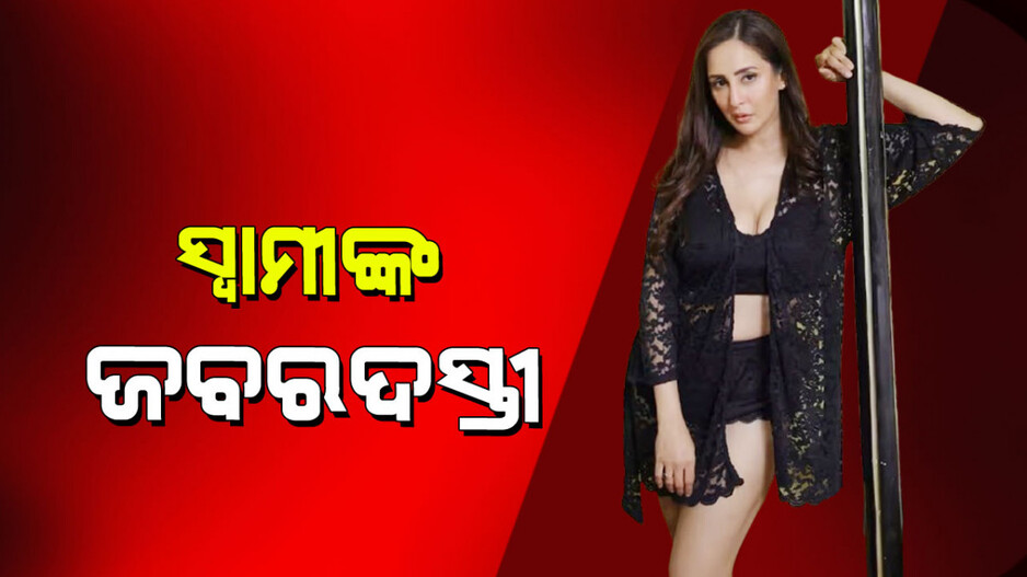 Forced For Physical Relation: ଅଭିନେତ୍ରୀଙ୍କ ଅଭିଯୋଗ; ଅସୁସ୍ଥତା ସତ୍ତ୍ୱେ ସ୍ୱାମୀ ବାଧ୍ୟ କରୁଥିଲେ ଶାରୀରିକ ସଂପର୍କ ପାଇଁ