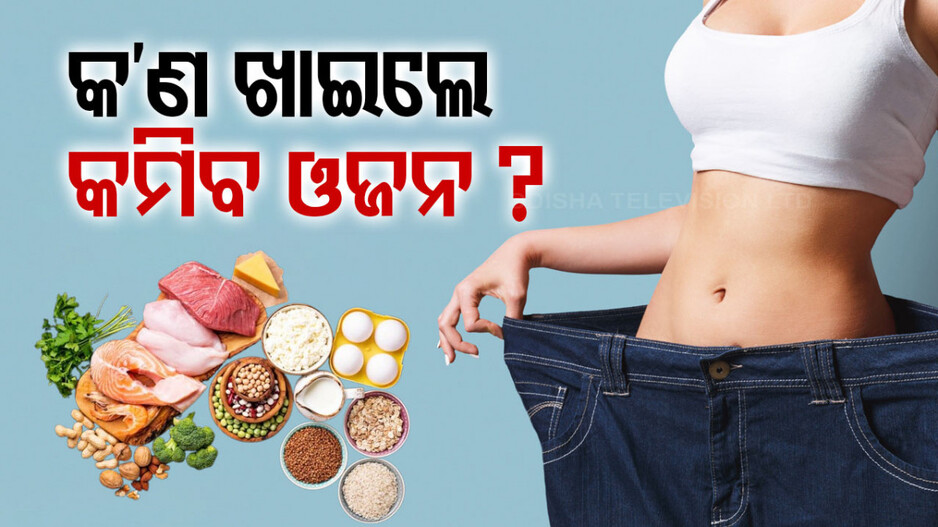 Weight Loss: ଆପଣ ଓଜନ କମାଇବାକୁ ନେଇ ଚିନ୍ତିତ କି...ଖାଆନ୍ତୁ ଏହି ଘରୋଇ ଖାଦ୍ୟ