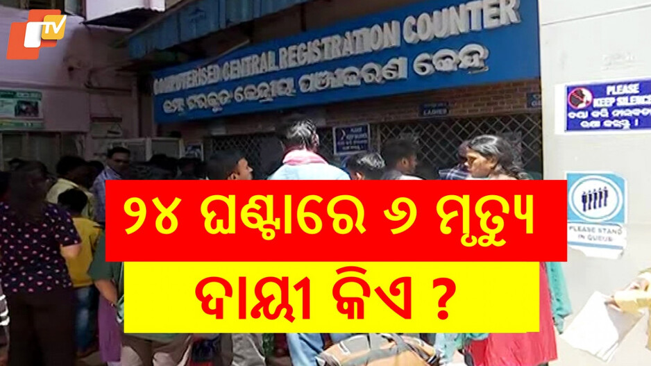 Patients Die At Koraput Hospital: କୋରାପୁଟ ମେଡିକାଲରେ ରୋଗୀ ମୃତ୍ୟୁ ହଇଚଇ, ତଦନ୍ତ କରିବ ୫ ଜଣିଆ କମିଟି