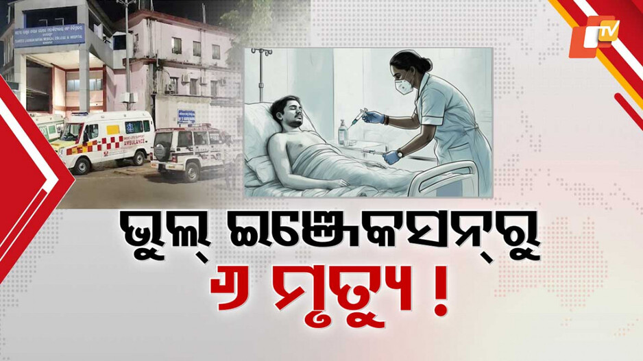 Death of Patients: ୨୪ ଘଣ୍ଟା ଭିତରେ କେମିତି ହେଲା ୬ ରୋଗୀଙ୍କ ମୃତ୍ୟୁ ?