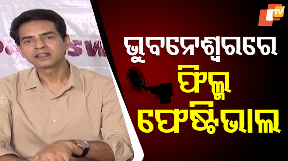 Bhubaneswar Film Festival: ‘ଭୁବନେଶ୍ୱର ଫିଲ୍ମ ଫେଷ୍ଟିଭାଲ’ରେ ପ୍ରଦର୍ଶିତ ହେବ ୯ଟି ଭାଷାର କ୍ଲାସିକ ଚଳଚ୍ଚିତ୍ର