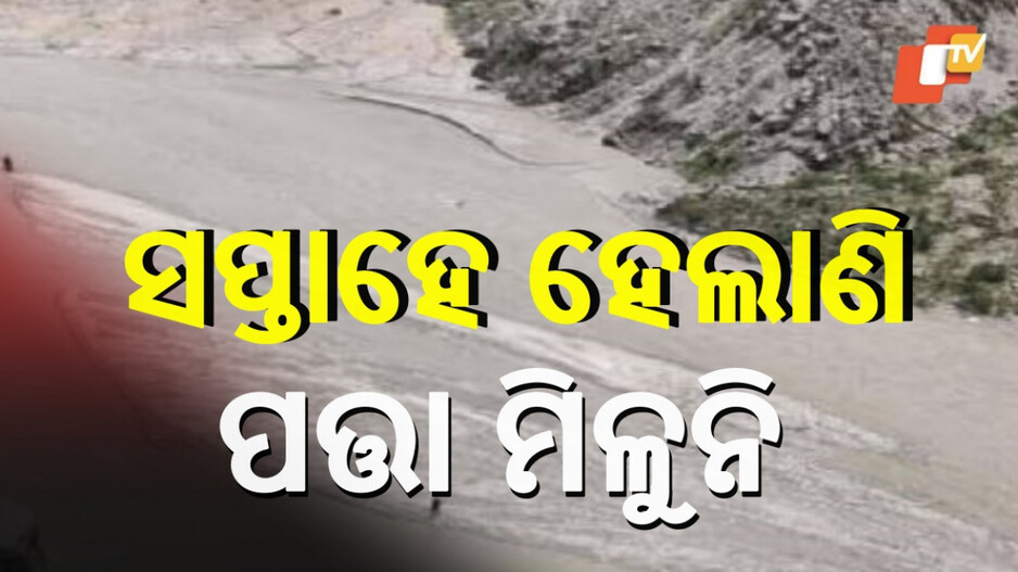 Sikkim Tragedy: ସିକ୍କିମ ଟ୍ରାଜେଡିକୁ ସପ୍ତାହେ, କୁଆଡ଼େ ଗଲେ ନିଖୋଜ ଓଡ଼ିଆ ?