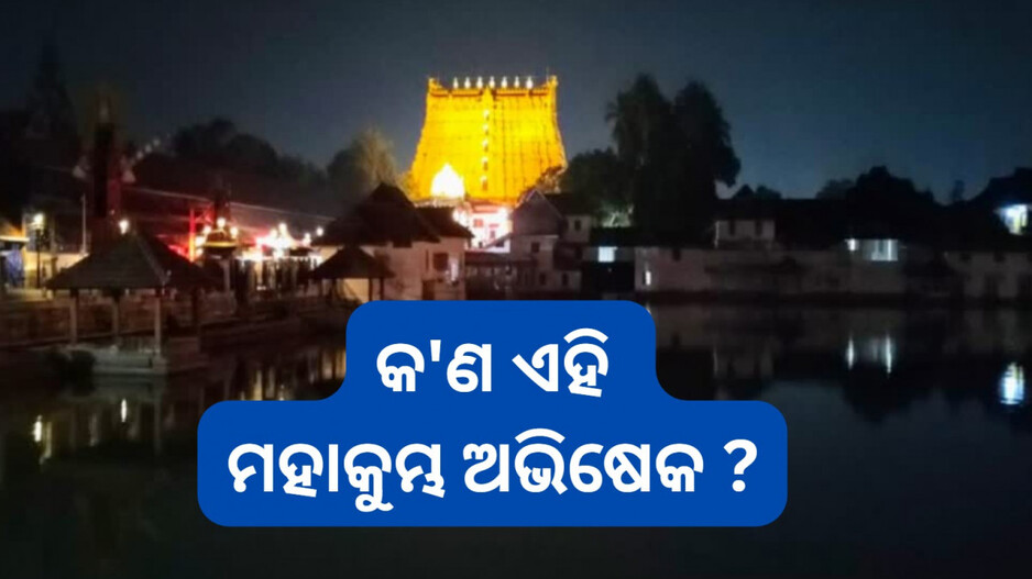 Maha Kumbhabhisheka: ୨୭୦ ବର୍ଷ ପରେ ମହାକୁମ୍ଭ ଅଭିଷେକ, ଏବେ ବି ରହସ୍ୟ ଭିତରେ ଗୁପ୍ତ ଭଣ୍ଡାରର ରହସ୍ୟ